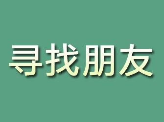 番禺寻找朋友